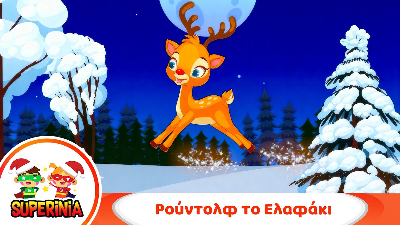 Superinia - Ρούντολφ το ελαφάκι 🦌 | Η μαγική ιστορία του οδηγού του Άι Βασίλη