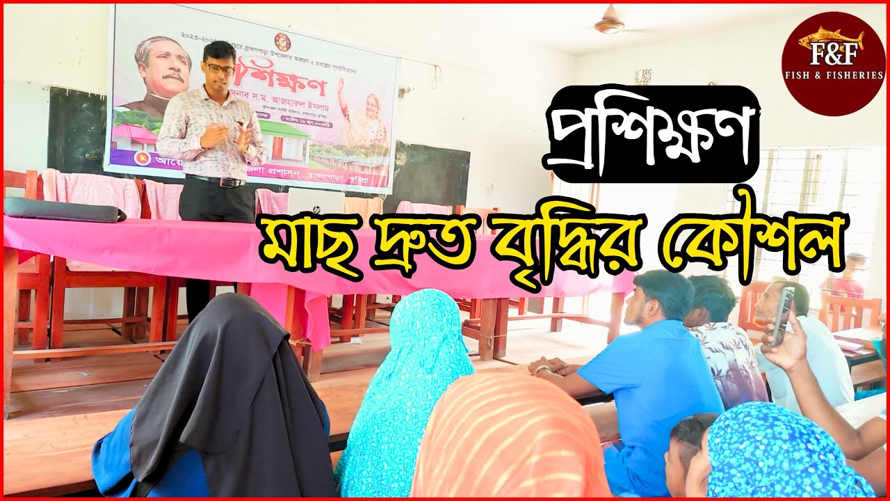 প্রশিক্ষণঃ ১০ টি কৌশলে মাছ দ্রুত বৃদ্ধি।। টেকনিক অবলম্বনঃ মাছ দ্রুত বড় করার উপায়।। #fishgrowth