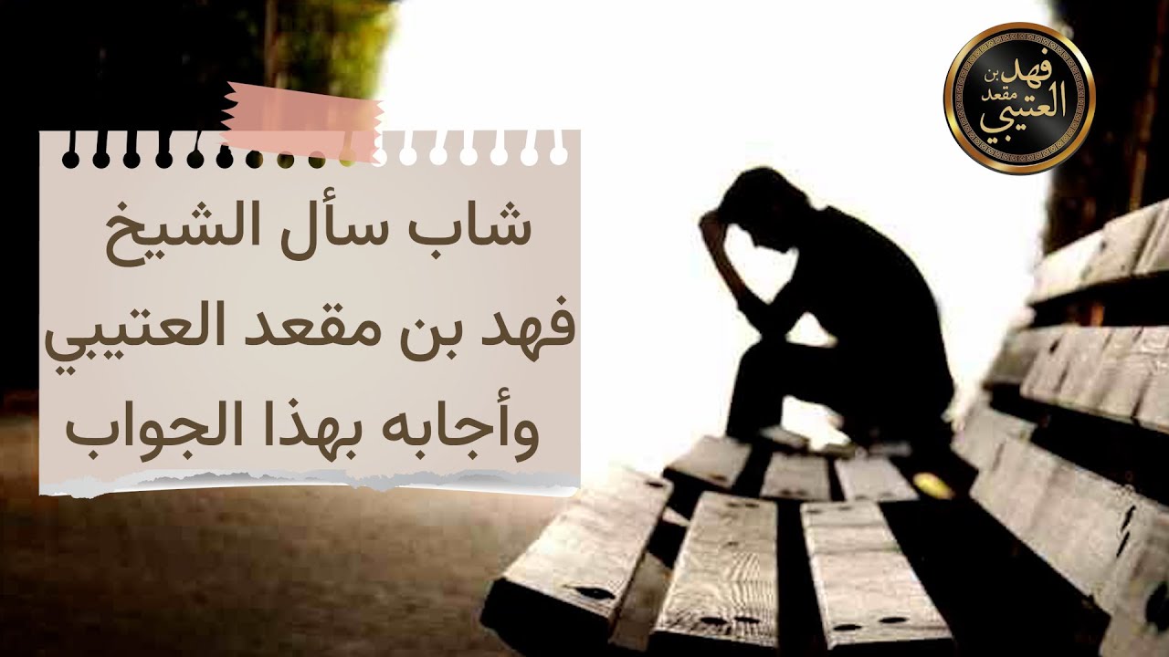 💎 موعظة || شاب سأل الشيخ فهد بن مقعد العتيبي وأجابه بهذا الجواب
