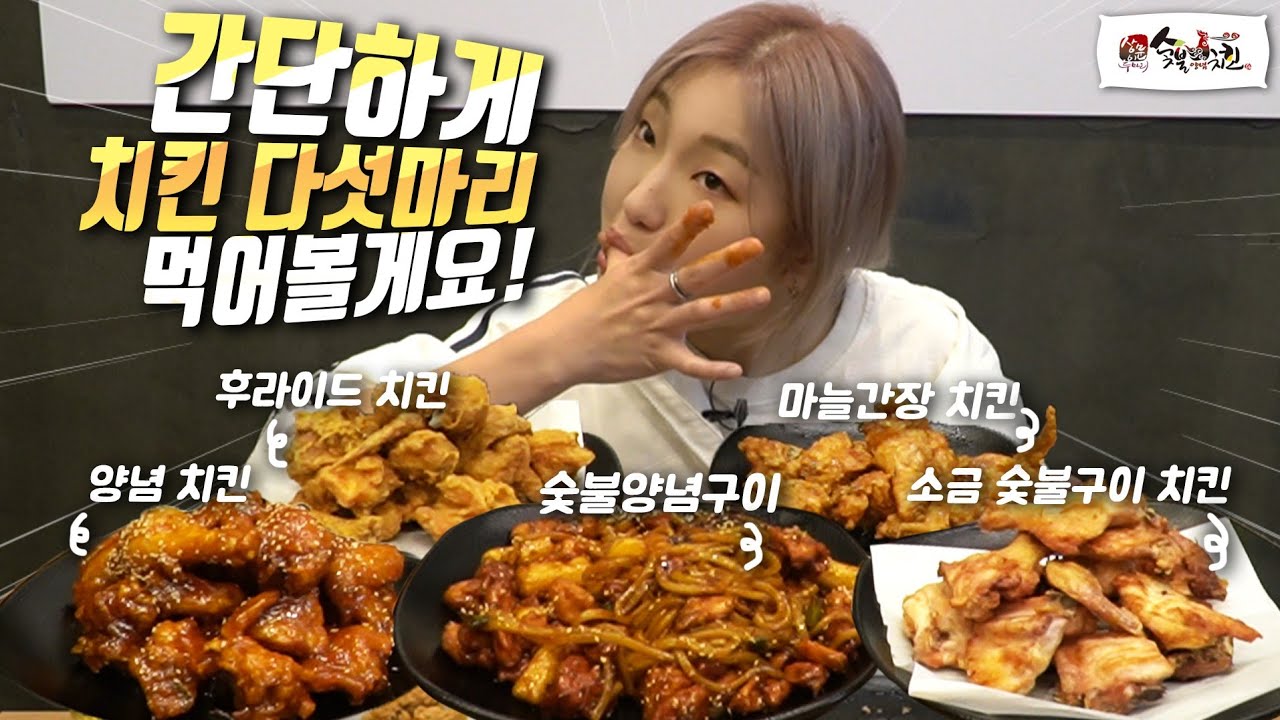 이제는 치킨 다섯 마리가 한마리 같은 히밥이 상문이 숯불 두마리 치킨 전메뉴 먹방 korean mukbang eating show 히밥