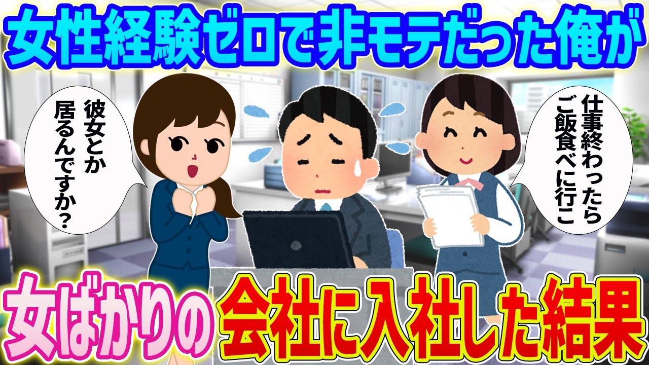 【2ch馴れ初め】女性経験ゼロで非モテだった俺が女ばかりの会社に入社した結果…【ゆっくり】