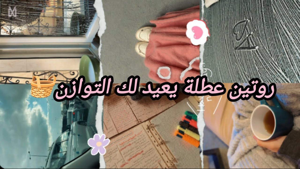 روتين عطلة بين التنظيم والتحضير للفصل الثاني 🧺📚