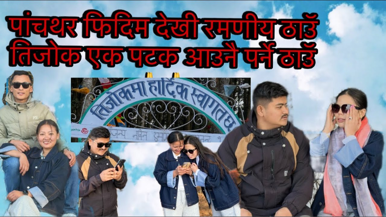 एक पटक जानै पर्ने ठाउं तिजोक पर्यटकीय स्थल पांचथर 🙏please don’t forget to like and subscribe 