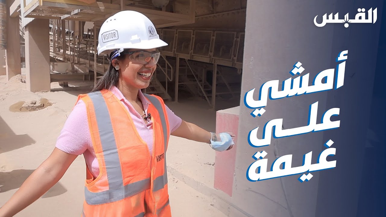 روان في أسمنت الكويت.. أكثر من نصف قرن في البناء والتعمير