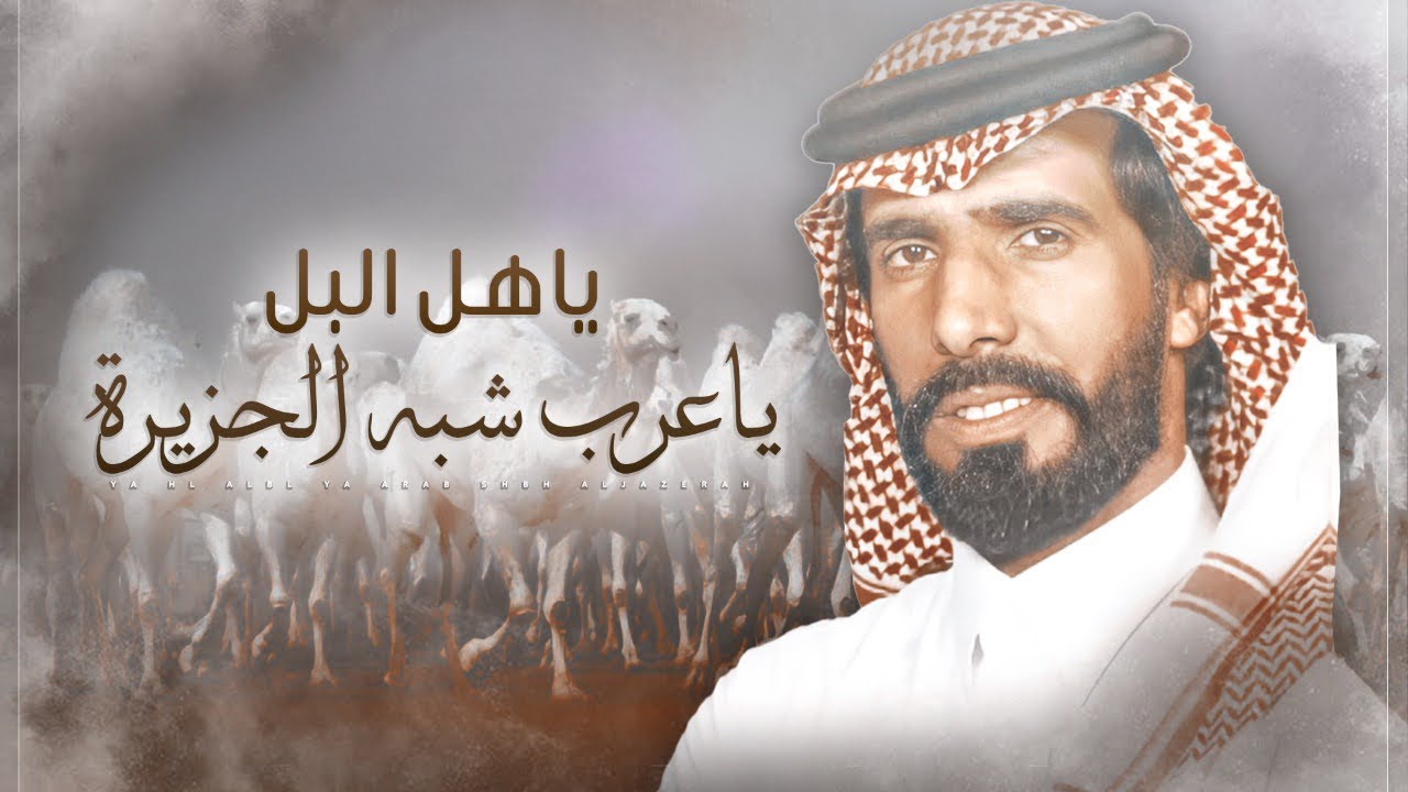 ناصر الطويل ⚡️👏🏻 ياهل البل ياعرب شبه الجزيرة 🐪⚡️ كل راعي ذود لا يذخر ذخيره ( حصريا ) 2022