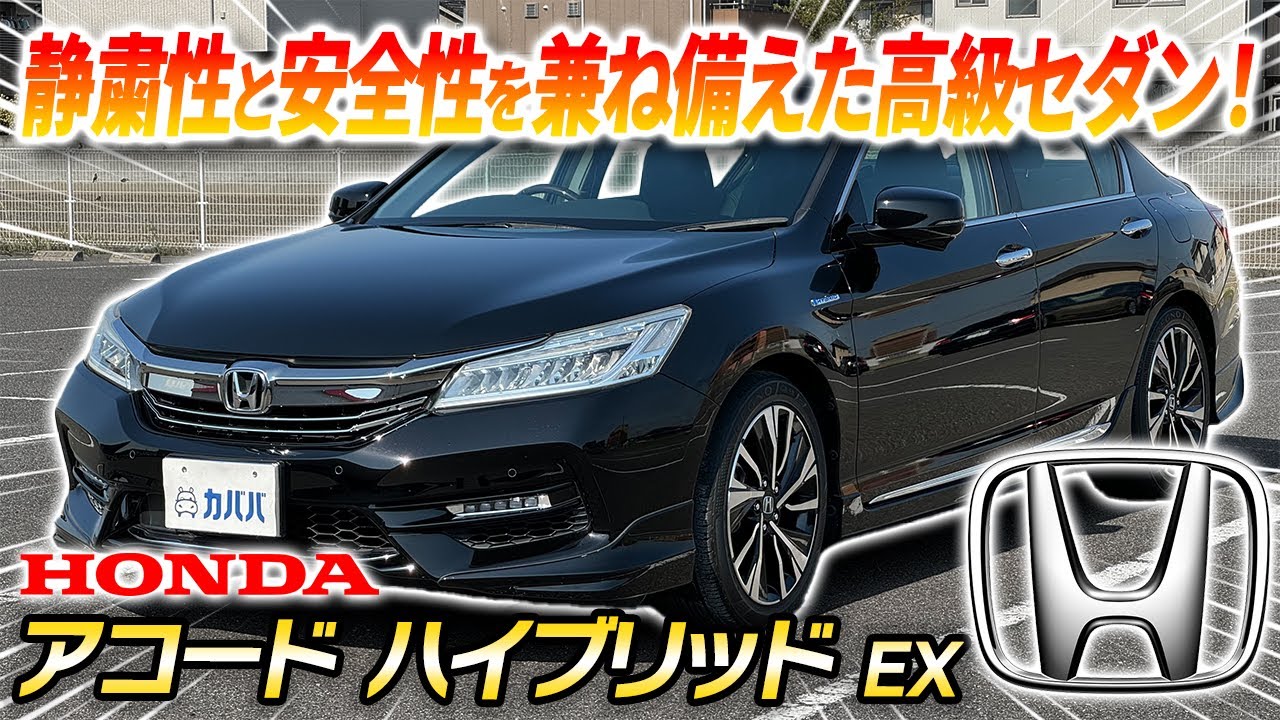 【ホンダ アコードハイブリッドEX】まさに高級セダン！見た目から走りまで落ち着きのある一台がカババに登場！