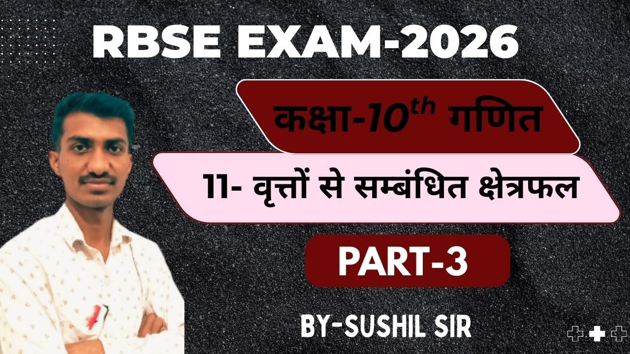 RBSE-2026 || Ex.-11 वृतों से सम्बंधित क्षेत्रफल || PART-3 || Class-10th गणित ||Sushil Sir