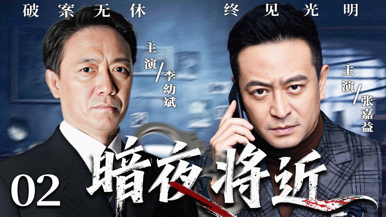 暗夜将近 02｜#李幼斌 #张嘉益 命案接连发生，黑幕层层掩盖真相，暗夜之下杀机四伏，一场光明与黑暗的较量！
