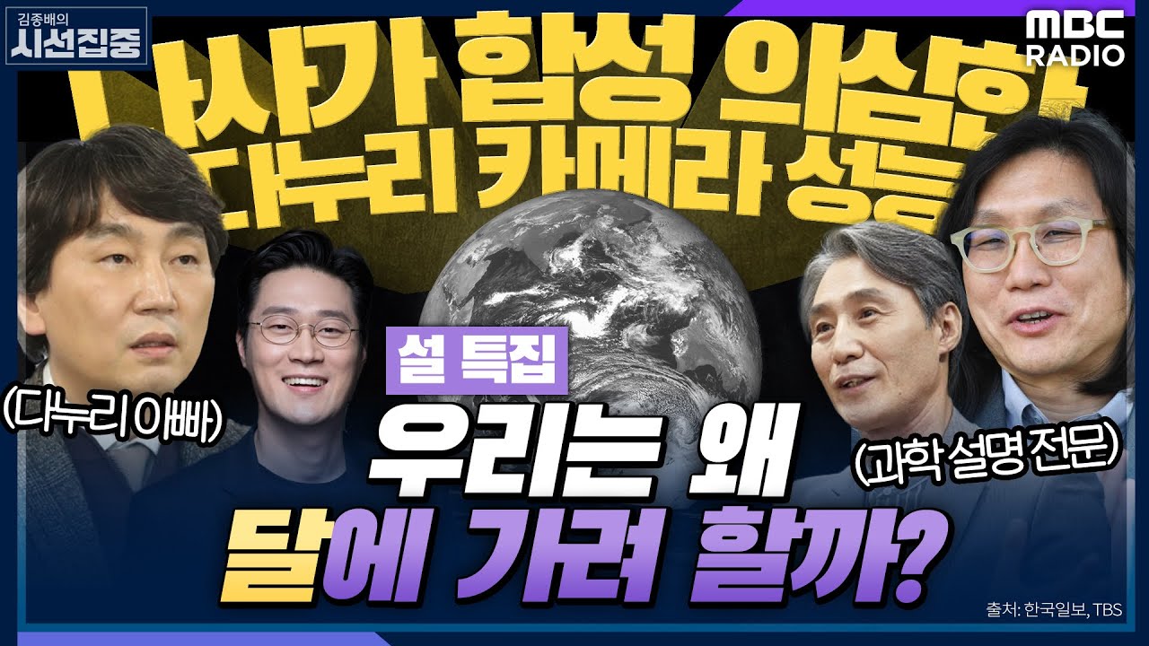 [김종배의 시선집중] 설 특집 - 토끼가 산다는 달나라, 도대체 왜 가려는 건데..? 한국의 우주개발 with 김대관 항우연 달탐사사업단장 & 이종필 건국대 교수 & 오승훈