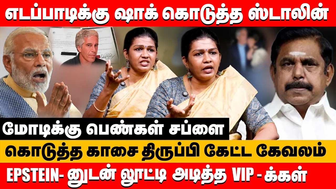 எடப்பாடியின் வெட்கம்கெட்ட காரியம் epstein-னுடன் லூட்டி அடித்த vip-க்கள் | Subathra devi pm modi #bjp