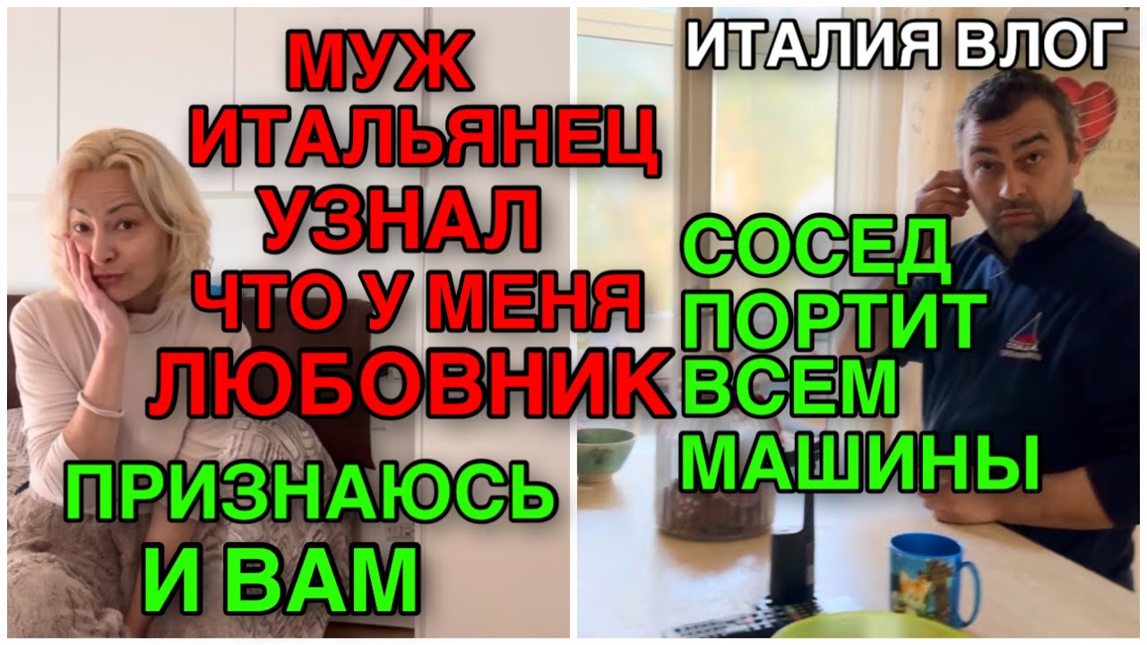 ИТАЛИЯ ВЛОГ, МУЖ ИТАЛЬЯНЕЦ УЗНА ЧТО У МЕНЯ ЛЮБОВНИК, РЕШИЛА ПРИЗНАТЬСЯ И ВАМ, СОСЕД ЦАРАПАЕТ МАШИНЫ