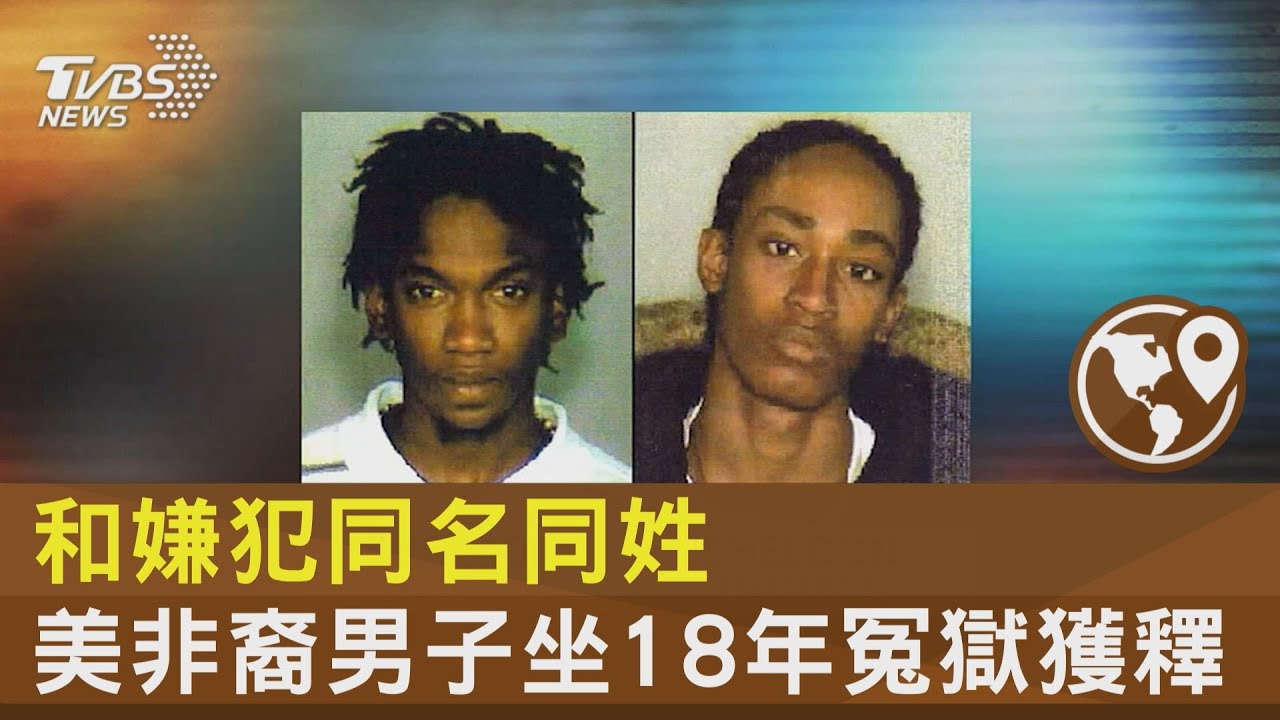 和嫌犯同名同姓 美非裔男子坐18年冤獄獲釋｜TVBS新聞@tvbsnews24live