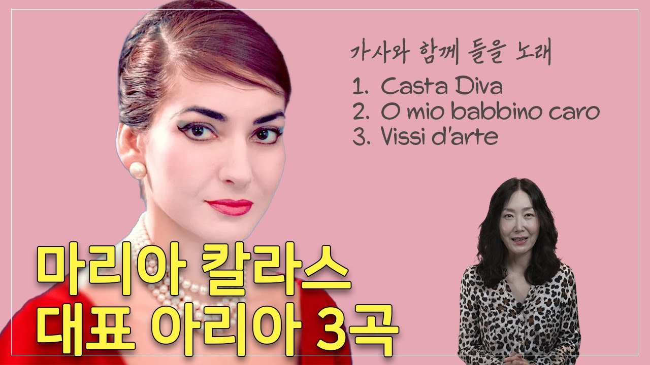 [낭송의 발견] 가사를 음미하면서 더 깊은 감동을 느껴 보세요 | 마이라 칼라스의 대표 아리아 3곡 (가사 낭송 오유경)