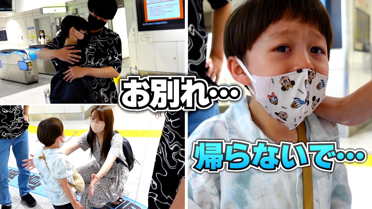 帰らないで…寂しくて大号泣…ありがとう…お別れ…東京駅へお見送り
