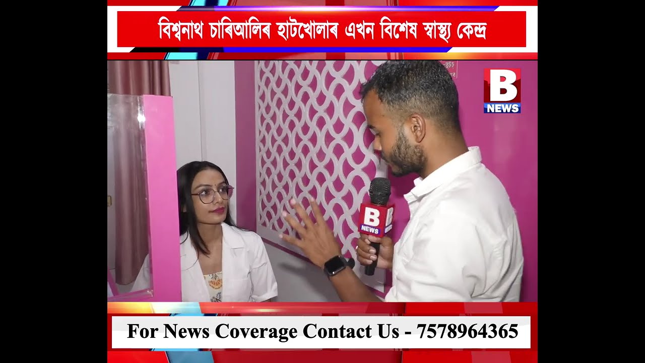 BISWANATH CHARIALI || HEALTH CENTER || PARIKHIYA DIAGNOSTIC CENTRE