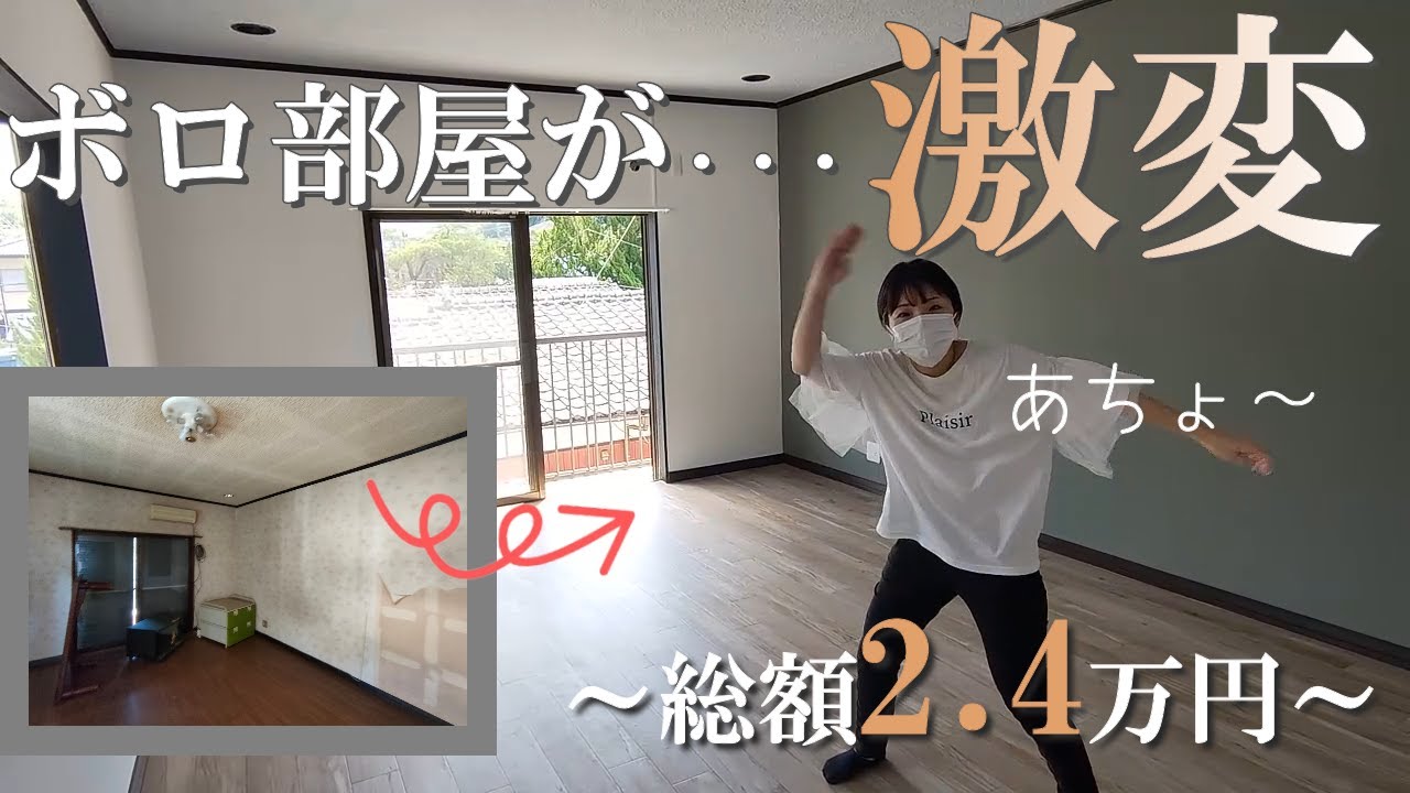 【洋室DIY】長年放置された部屋が、たった2.4万円で大変貌！モスグリーンとコンクリート柄でオシャレを演出！