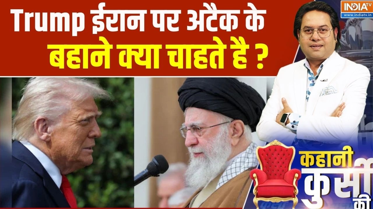 Trump ईरान पर अटैक के बहाने क्या चाहते है ? America Iran War Update | Israel | Khamenei | News