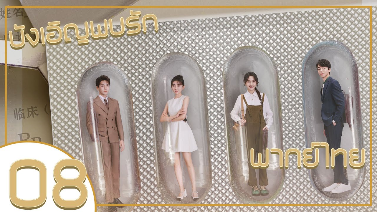 【พากย์ไทย】ตอนที่ 08 | บังเอิญพบรัก - Hi Venus | ( เจิงซุ่นซี , เหลียงเจี๋ย)