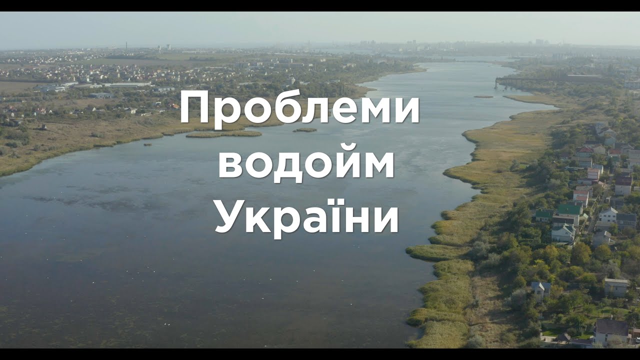 Проблеми водойм України.