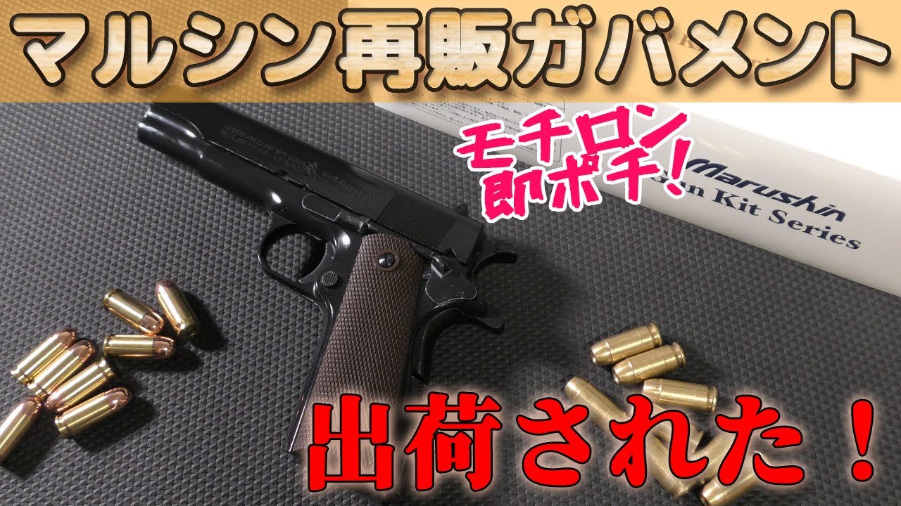 マルシン工業の【再販ガバメント】出荷したってね！っていう雑談！