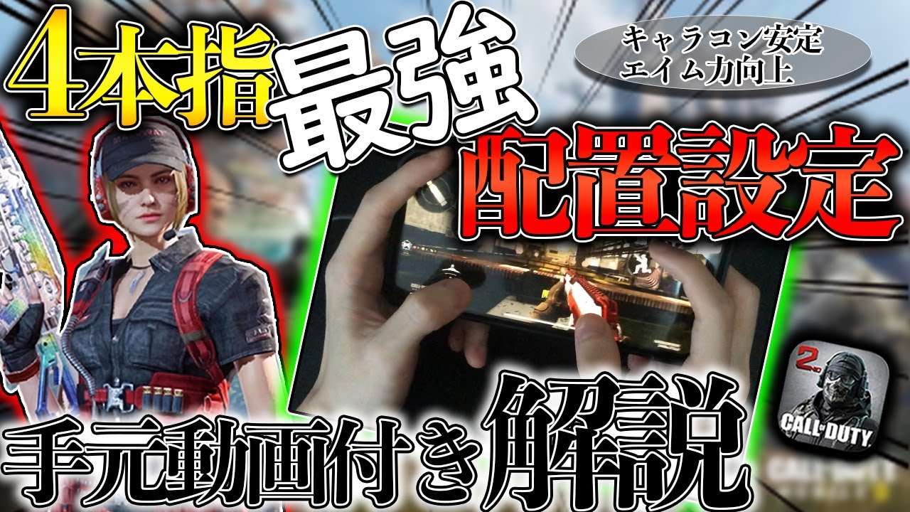 【最新版】スマホ勢最強の4本指配置【CoDモバイル：*Gran-ぐらん-】【iPhone勢4本指】