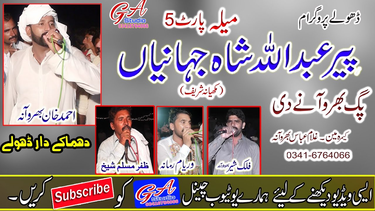 New Dholey ||Ahmad Khan Bharwana Vs Waryam Ramana||Mela Abdula Shah Jahanian {Part 5}By Ga Studio