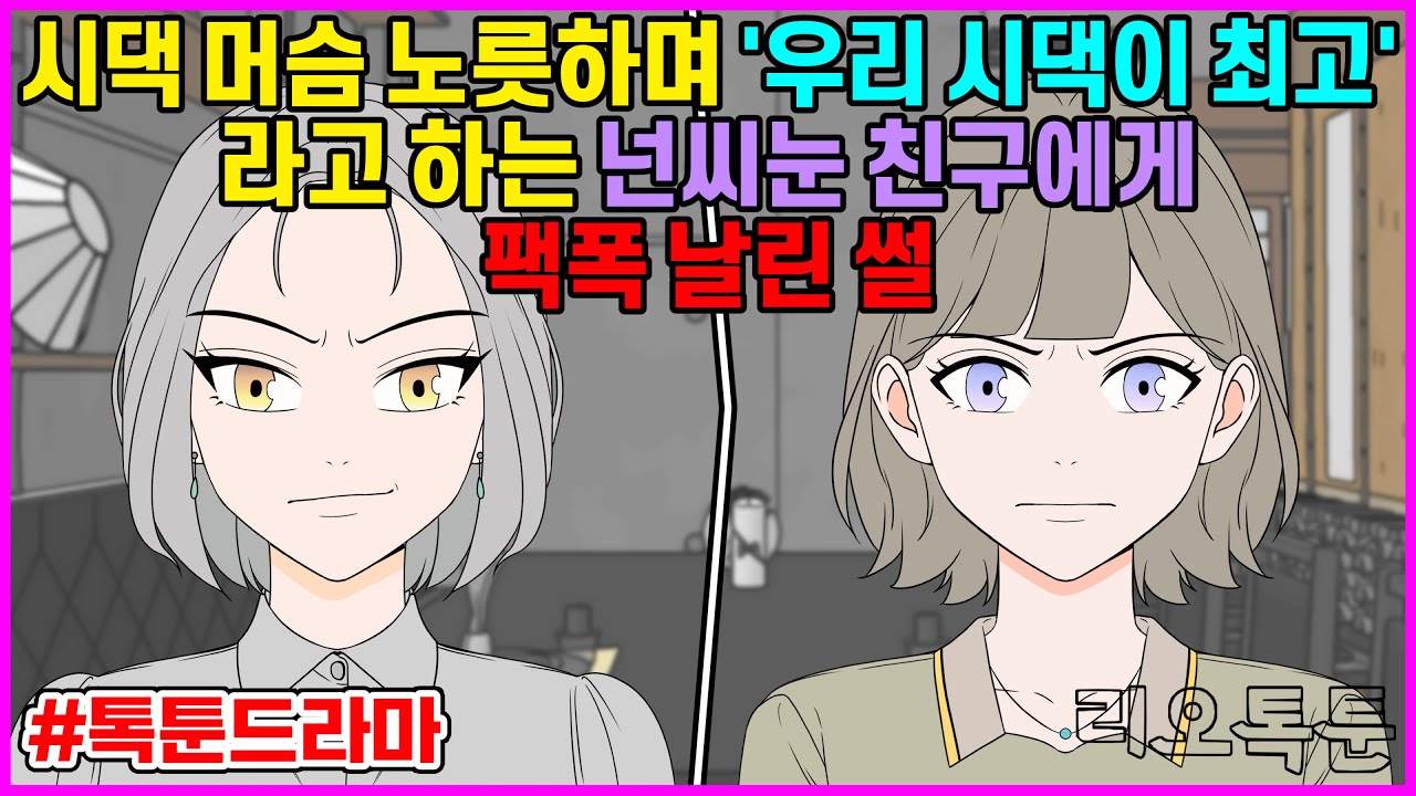 시댁 머슴 노릇하며 '우리 시댁이 최고'라고 하는 넌씨눈 친구에게 팩폭 날린 썰 | 리오톡툰