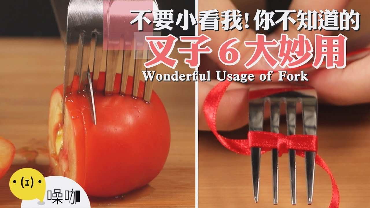不要小看我！你不知道的叉子6大生活妙用～【做吧！噪咖】手作DIY Wonderful Usage of Fork