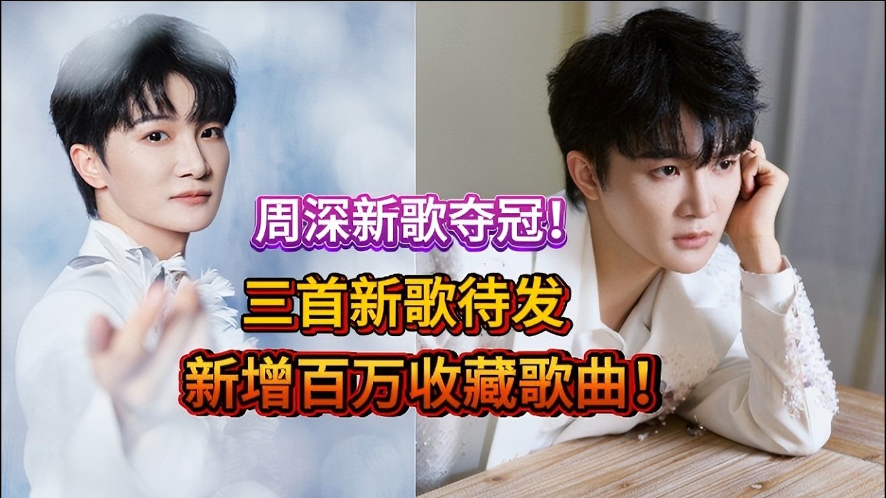 周深新歌夺冠！三首新歌待发！新增百万收藏歌曲Zhou Shen's new song tops the charts! Three new songs are ready #zhoushen #周深