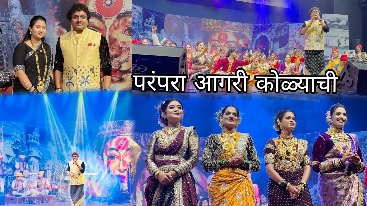 परंपरा आगरी कोळ्याची || १०वा हाऊसफुल शो सुपरहिट || Ashish Mhatre || full dhammal …