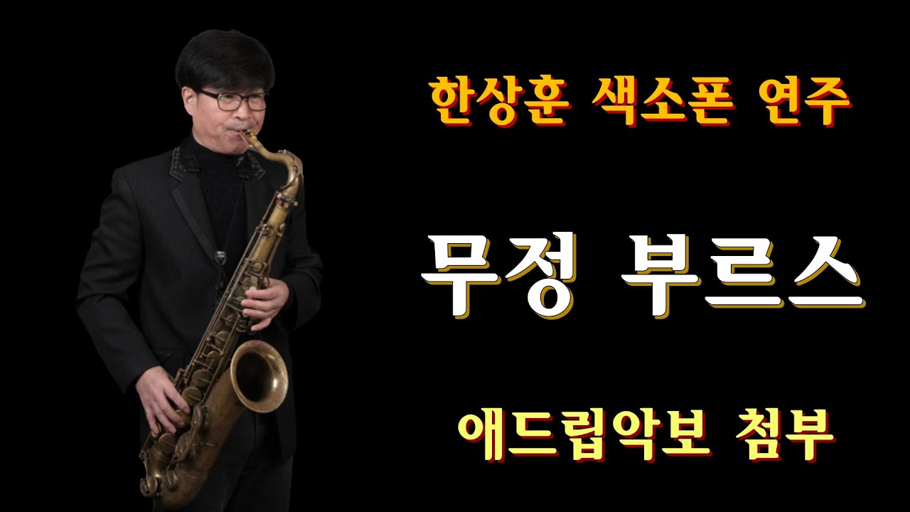 #김호중#무정부르스- 한상훈색소폰                          #색소폰연주악보(테너) -슬론피스
