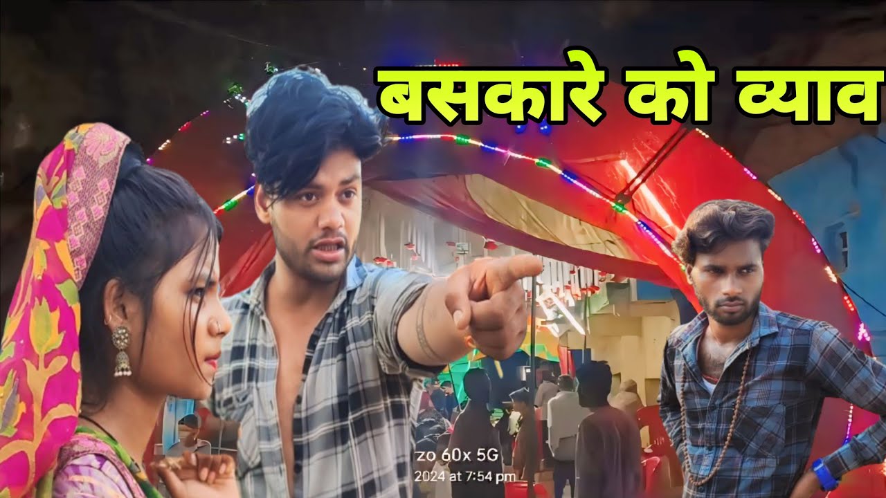 बसकारे को व्याव =Baskare ko vyav =Comedy video Devendra Singh -Harendra Singh