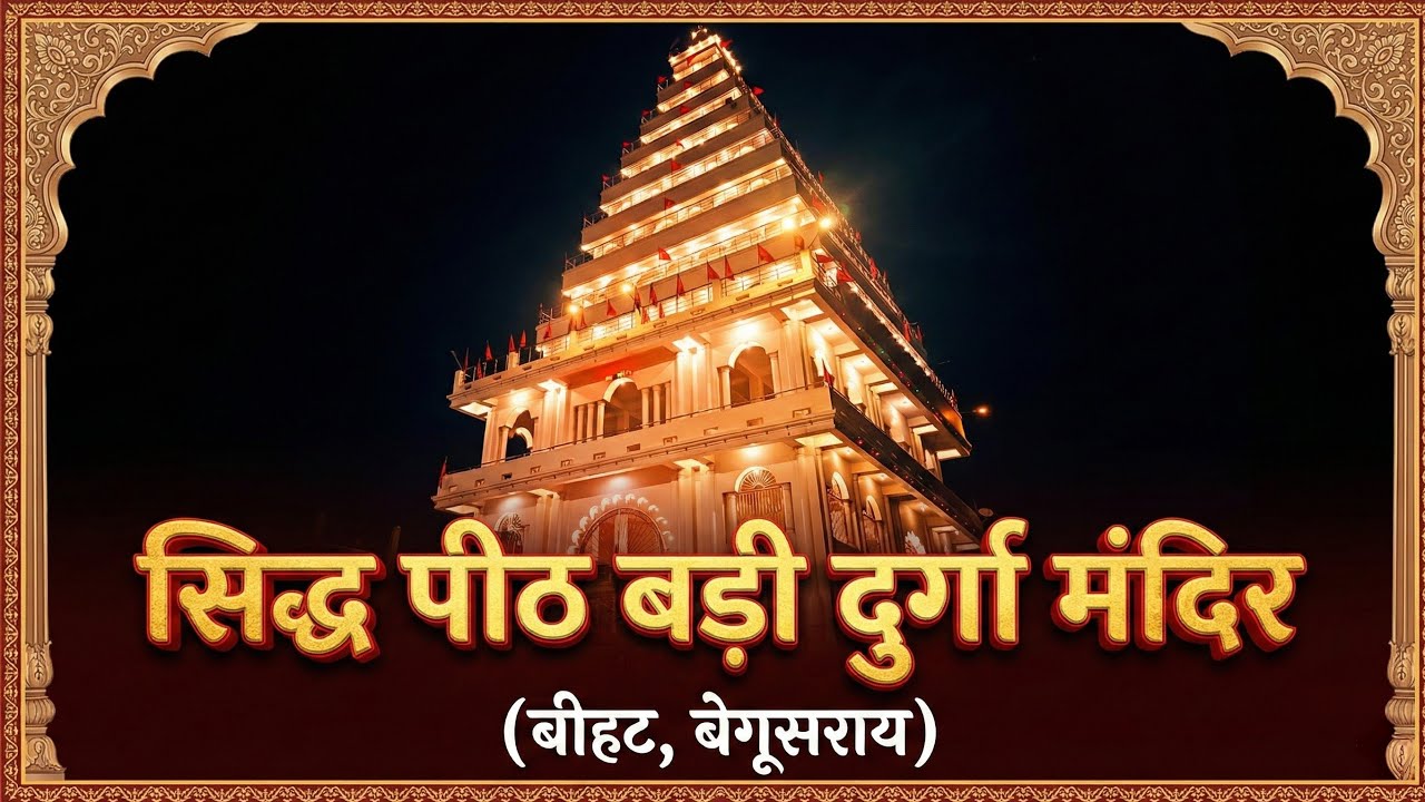 🪔 LIVE संध्या आरती सिद्धपीठ बड़ी दुर्गा मंदिर बीहट बेगूसराय 🙏 Saccha Darbar मैं आपका स्वागत है 🚩🚩