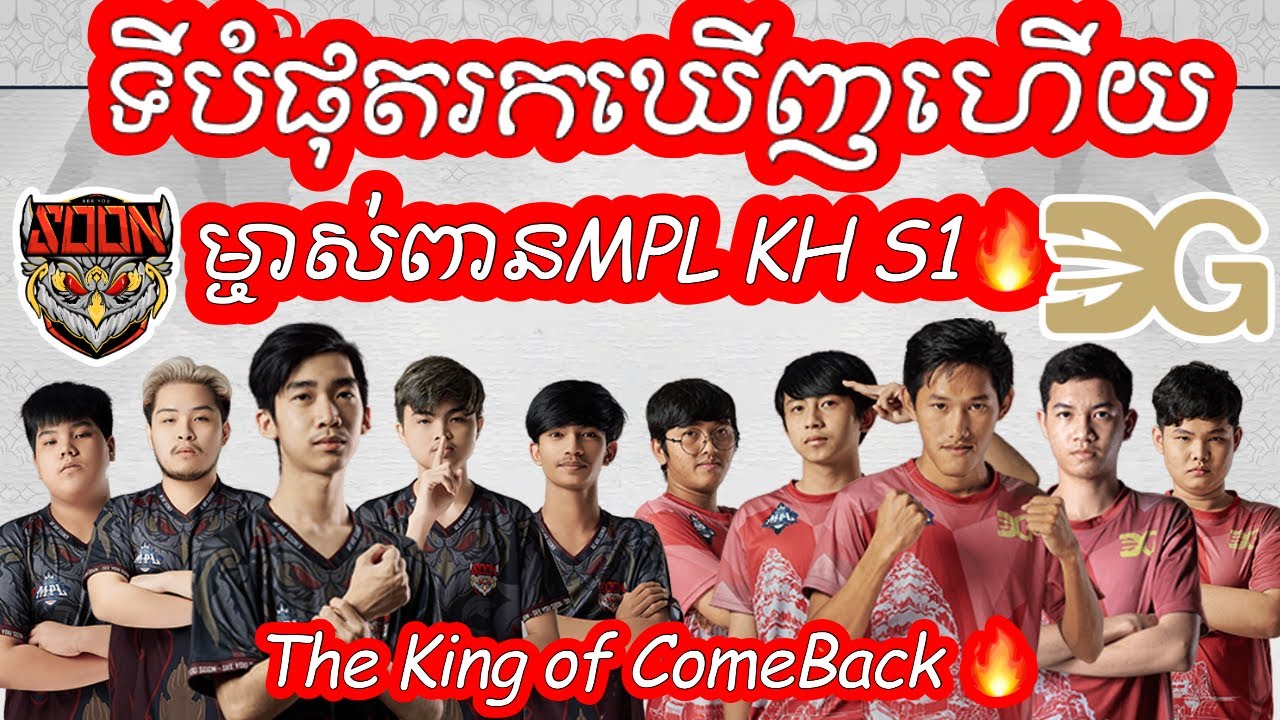 Game 5 - SeeYouSoon vs DG Quantum ក្នុងការប្រកួតវគ្គផ្តាច់ព្រ័ត្រ  MPL KH S1