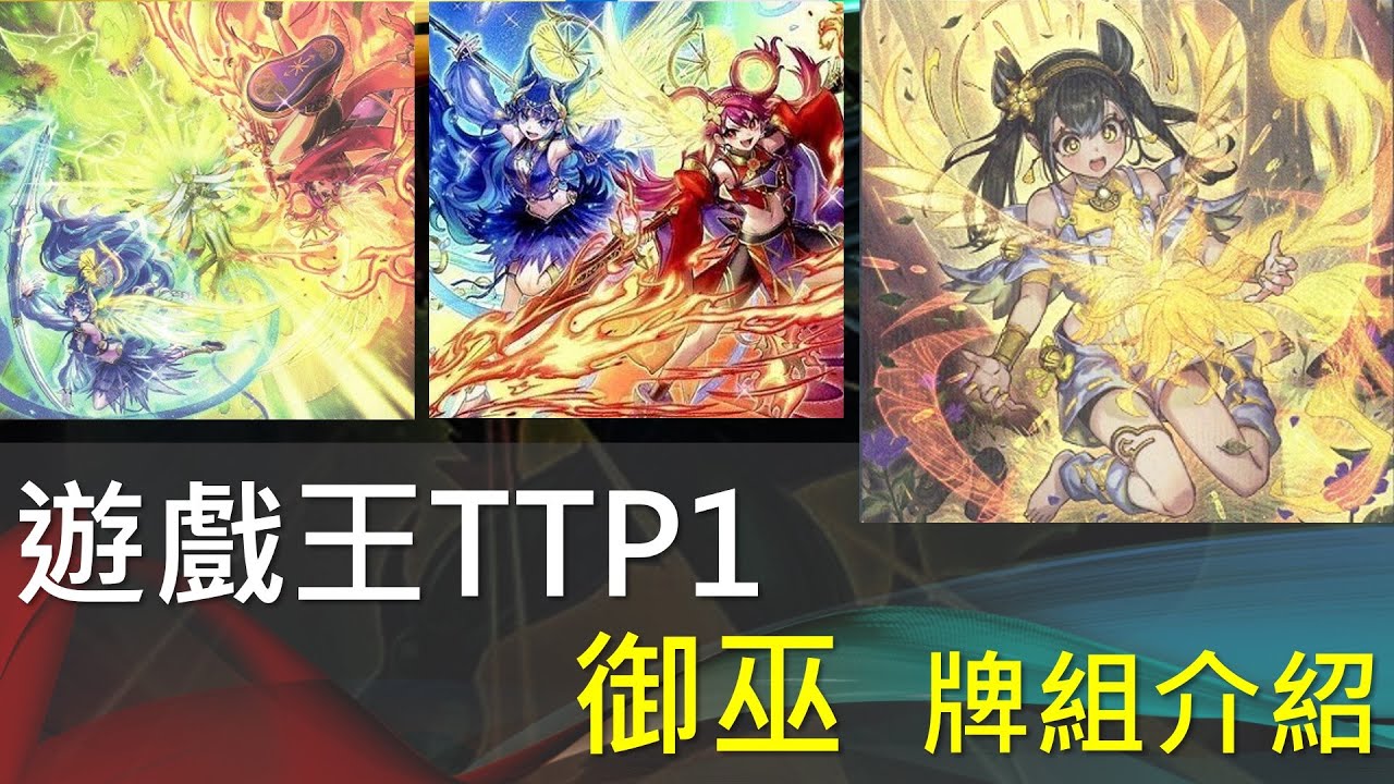[遊戲王]美麗神樂之舞！特別的碰瓷反傷打法！三張新卡大幅強化！TTP1御巫牌組介紹