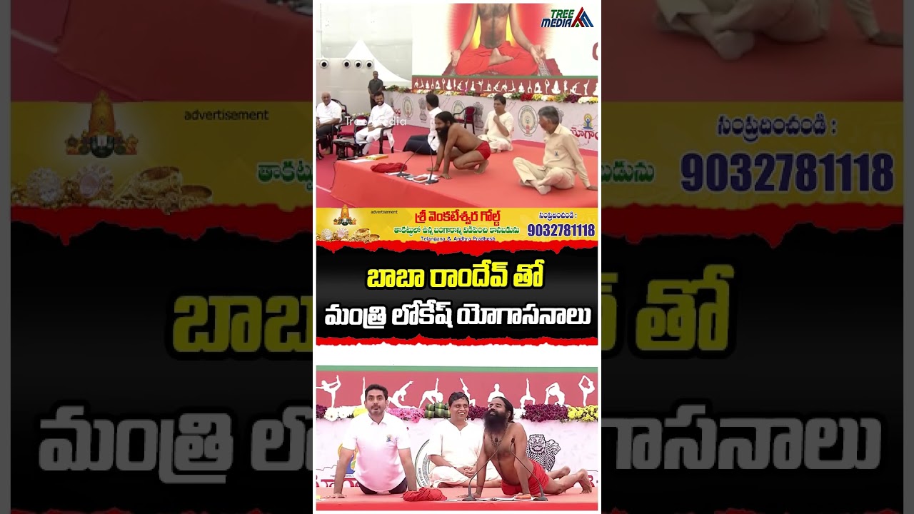 AP Minister Nara Lokesh Yoga With Ramdev | Chandrababu | Pawan Kalyan | AP News | Tree Media