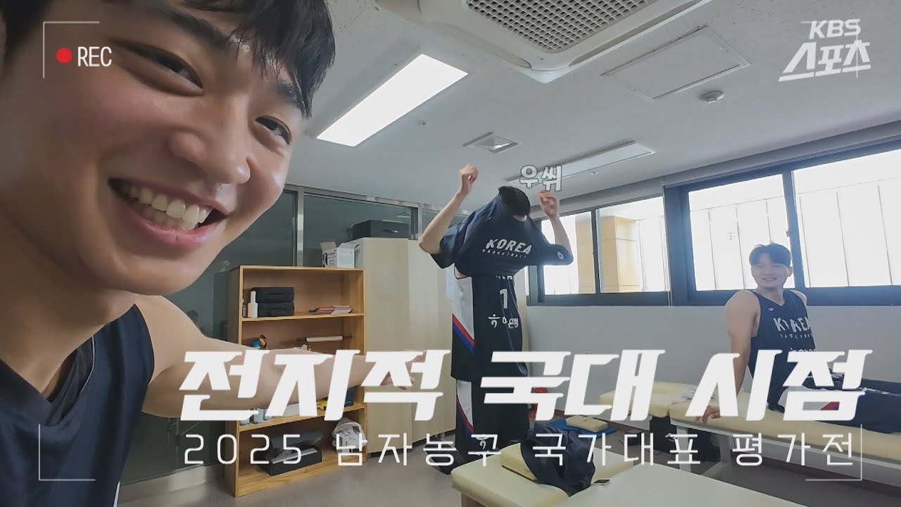 전지적 국대 시점📷 연출_여준석, 신스틸러_이우석, 떠든사람_문정현 [2025 남자농구 국가대표 평가전] 대한민국vs일본 