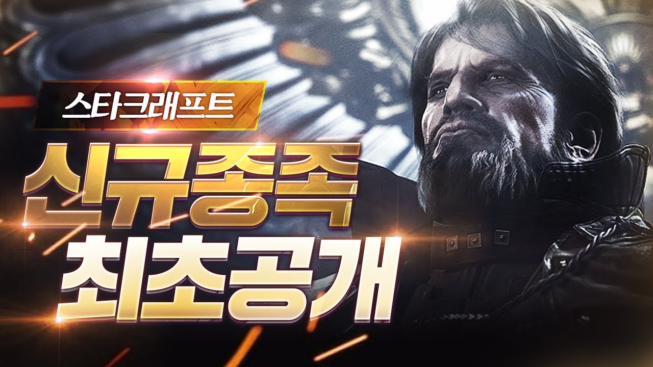 스타크래프트 새로운 종족 &lsquo;아크튜러스 멩스크&rsquo; 최초공개!