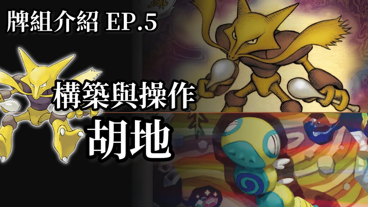 【構築解說】胡地｜退標後的黑馬！不斷抽牌！單卡分析&打法教學，胡地&土龍節節系統［寶可夢卡牌16][ポケモンカードゲーム]