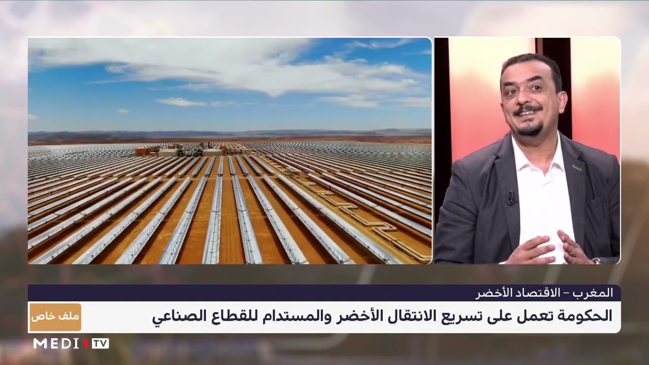 #ملف_خاص .. مخططات الحكومة لتحقيق الانتقال الكامل نحو الاقتصاد الأخضر