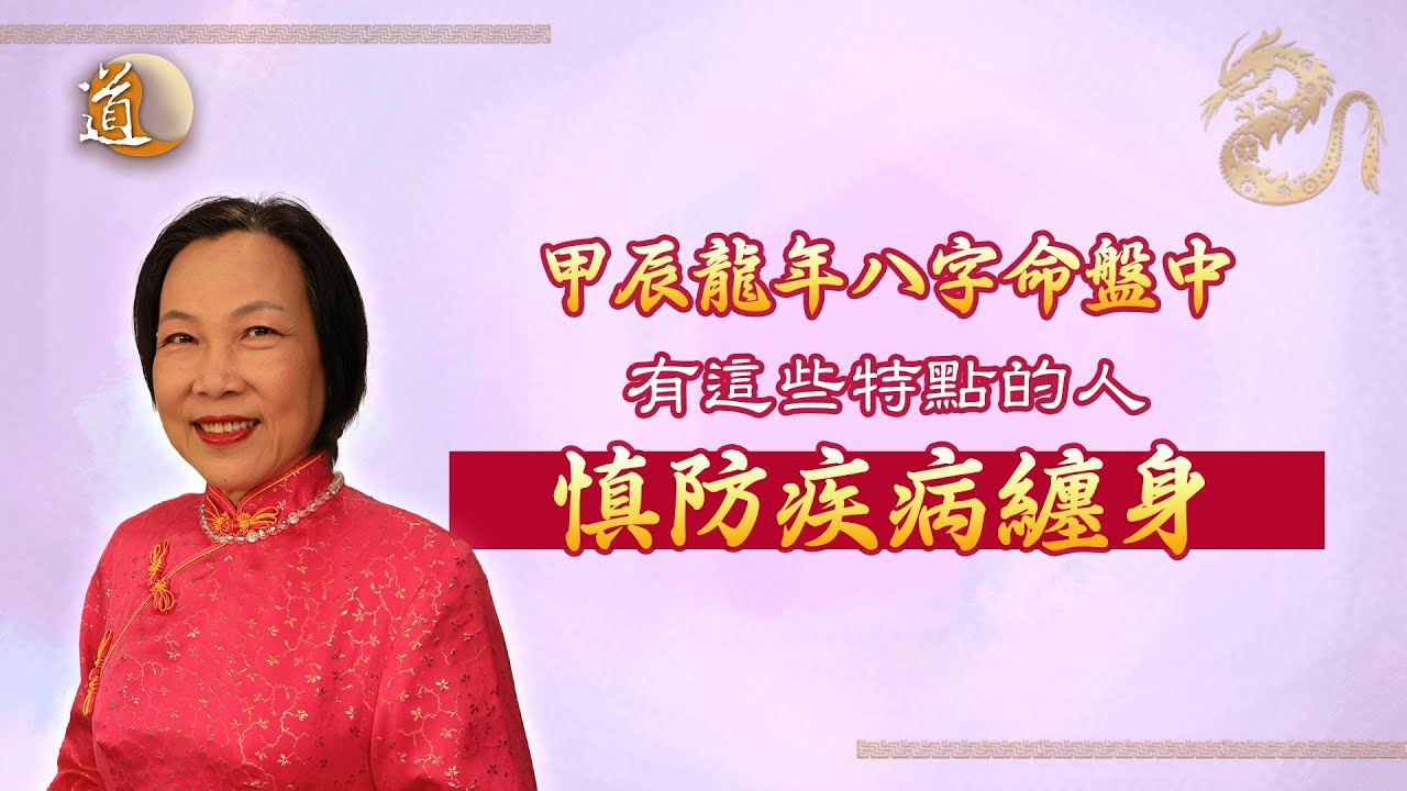 龍年運程〡甲辰龍年八字命盤中，有這些特點的人，慎防疾病纏身