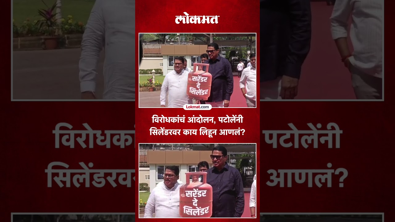 गॅस टंचाईच्या मुद्द्यावर विरोधकांचं आंदोलन, पटोलेंचा अनोखा अंदाज | Nana Patole LPG Protest | SK5