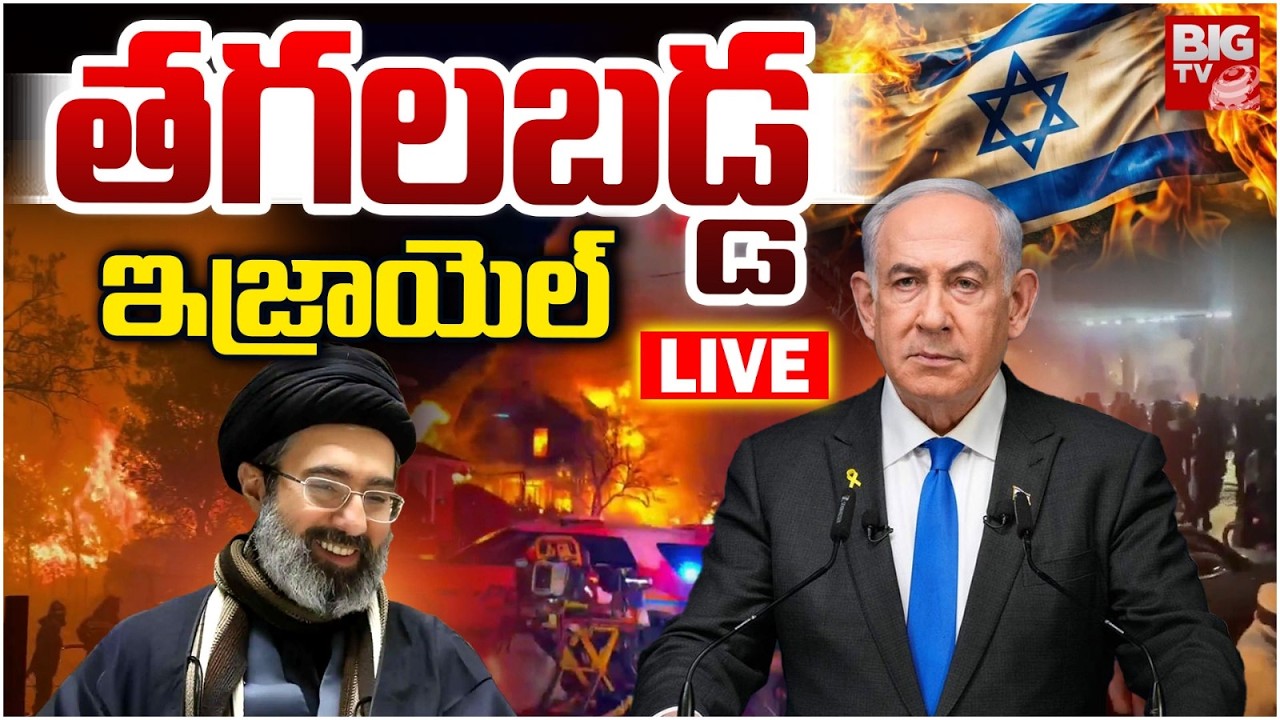 తగలబడ్డ ఇజ్రాయెల్‌ LIVE| 3 Israeli Cities Burn For 5 Hrs | Iran Isarel War Updates | Netanyahu|BIGTV