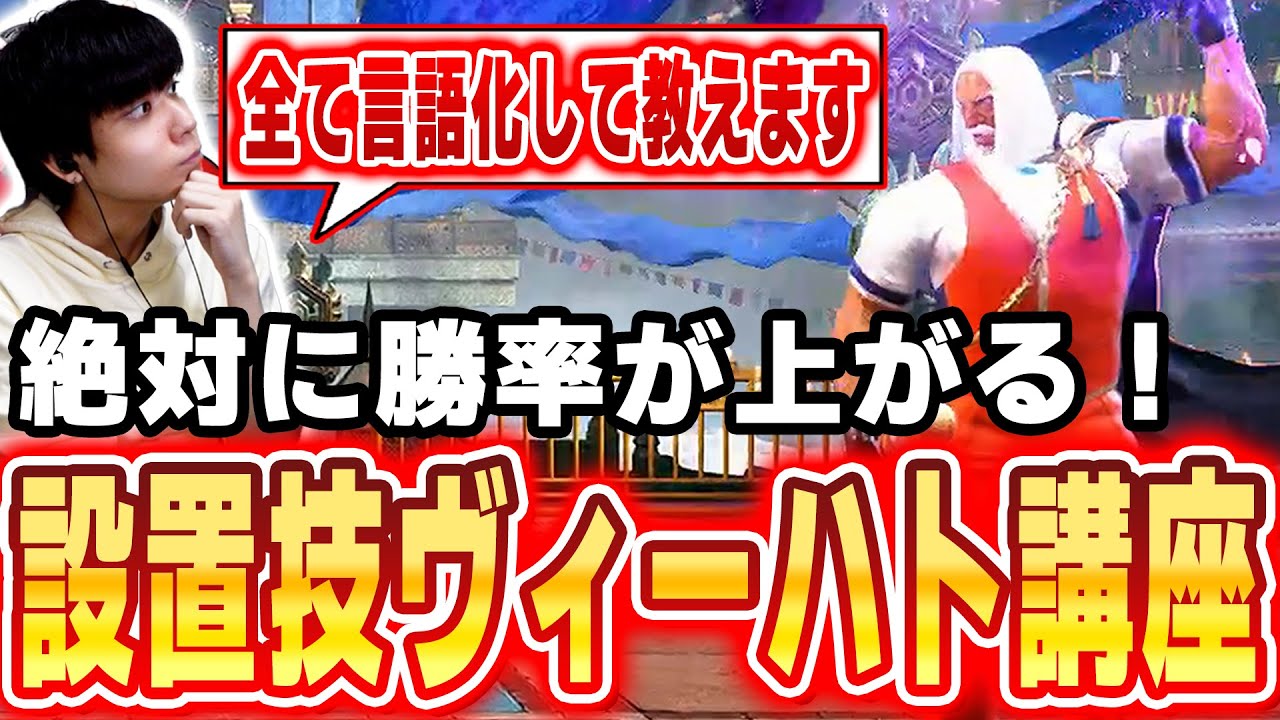 【スト６】絶対に勝率が上がる！JPの設置技ヴィーハト講座