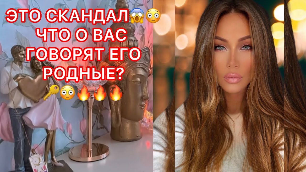 🛸ЭТО СКАНДАЛ !!! ЧТО О ВАС ГОВОРЯТ ЕГО РОДНЫЕ....