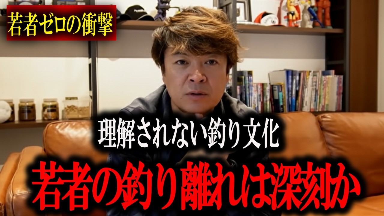 【理解されない釣り文化】※若者の釣り離れで釣り人口減少は本当なのか！？　マサッチ釣りチャンネル切り抜き