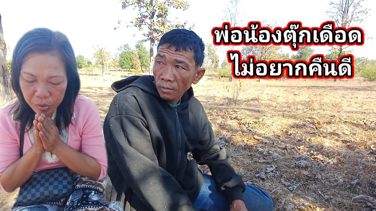 พ่อน้องตุ๊กเดือด ไม่อยากกลับคืนดี 10 กุมภาพันธ์ ค.ศ. 2026