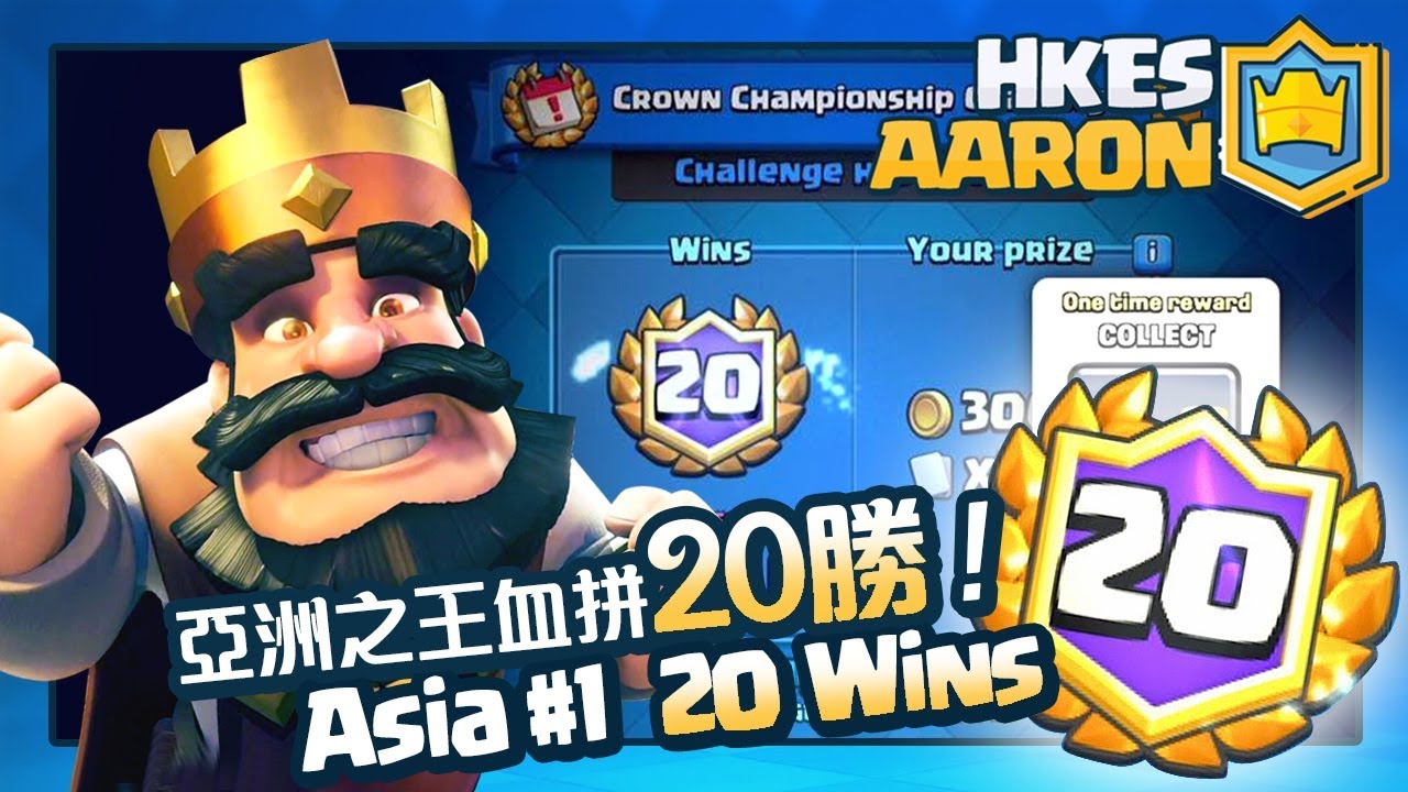 【皇室戰爭】20勝看臉挑戰 20wins gameplay | Clash Royale