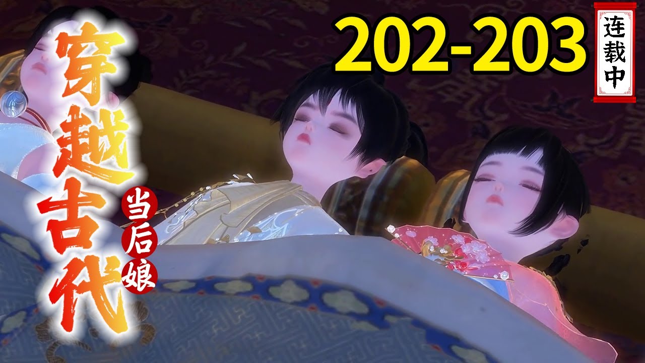 «Пересечение древних времен как мачеха» #202-203: Четыре маленьких сокровища стали загадкой, но они