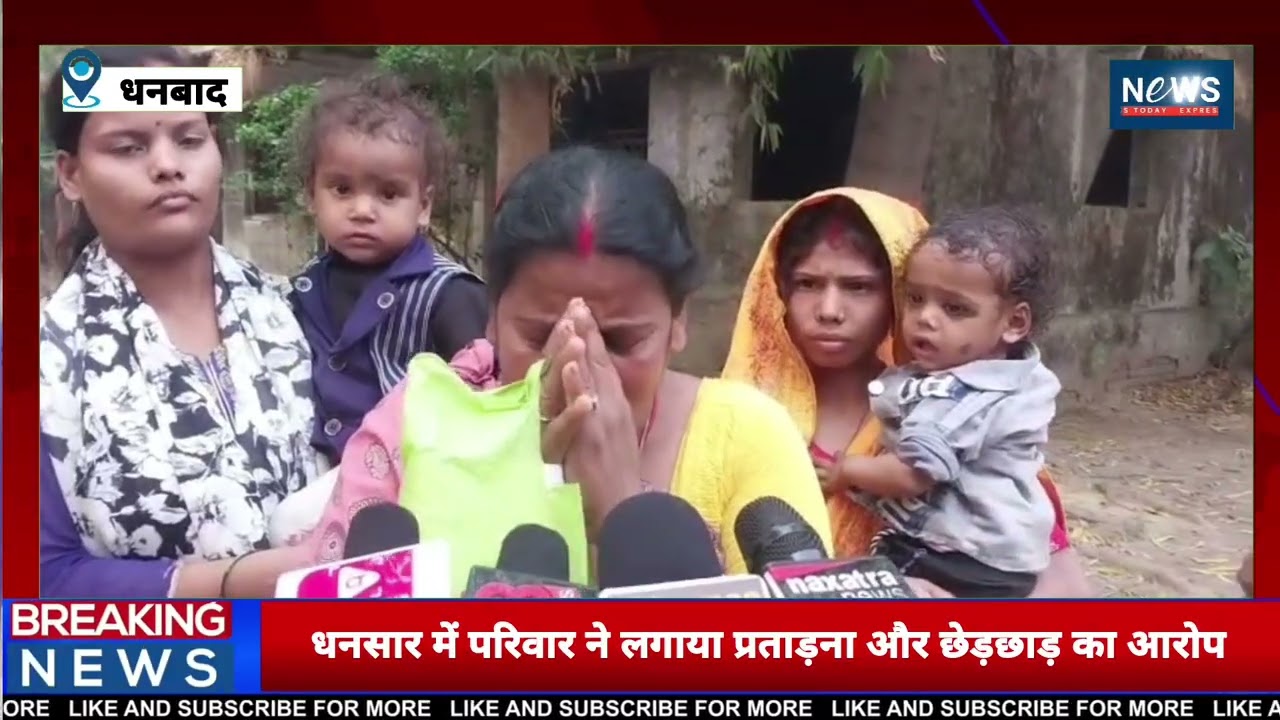 ⚡  धनसार में परिवार ने लगाया प्रताड़ना और छेड़छाड़ का आरोप, गांधी सेवा सदन पहुंचकर मांगा इंसाफ !